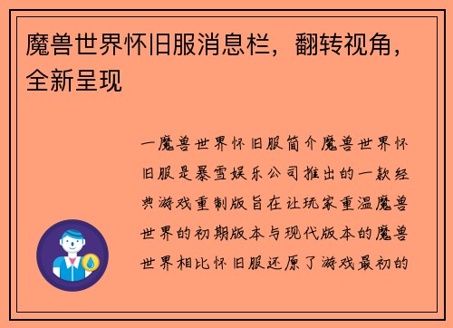 魔兽世界怀旧服消息栏，翻转视角，全新呈现