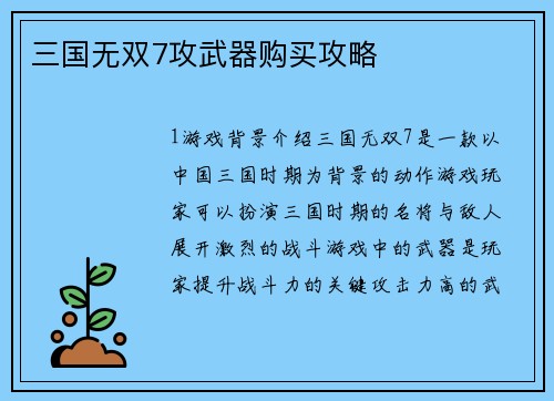 三国无双7攻武器购买攻略