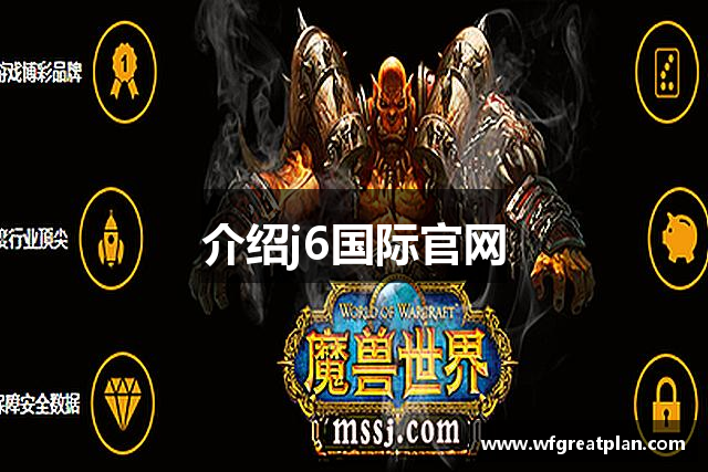 介绍j6国际官网
